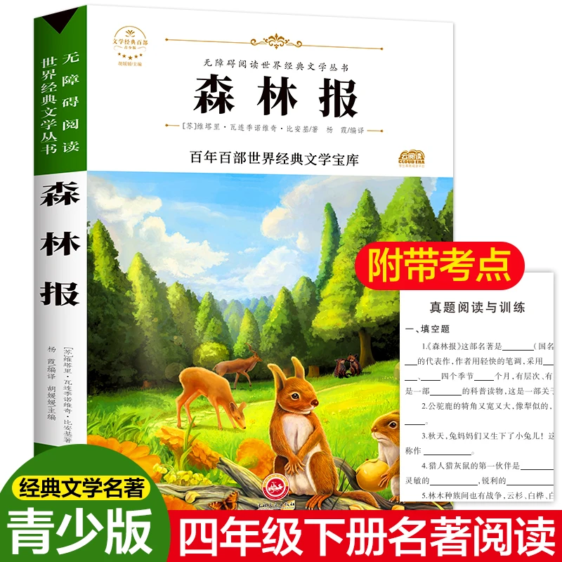 【文轩】森林报 少儿中外名著