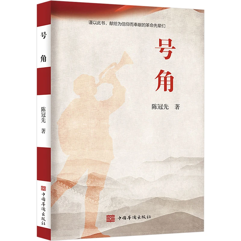 【文轩】号角 中国现当代文学