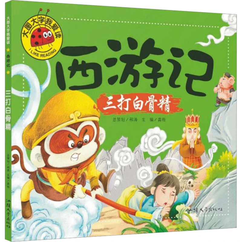 【文轩】西游记 三打白骨精 低幼启蒙阅读注音生活现货里面正版大图