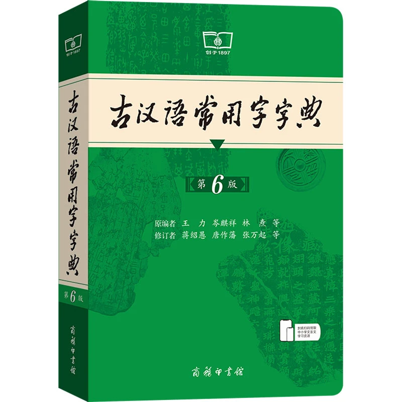 【文轩】古汉语常用字字典 第6版商务印书馆文言文词典工具书