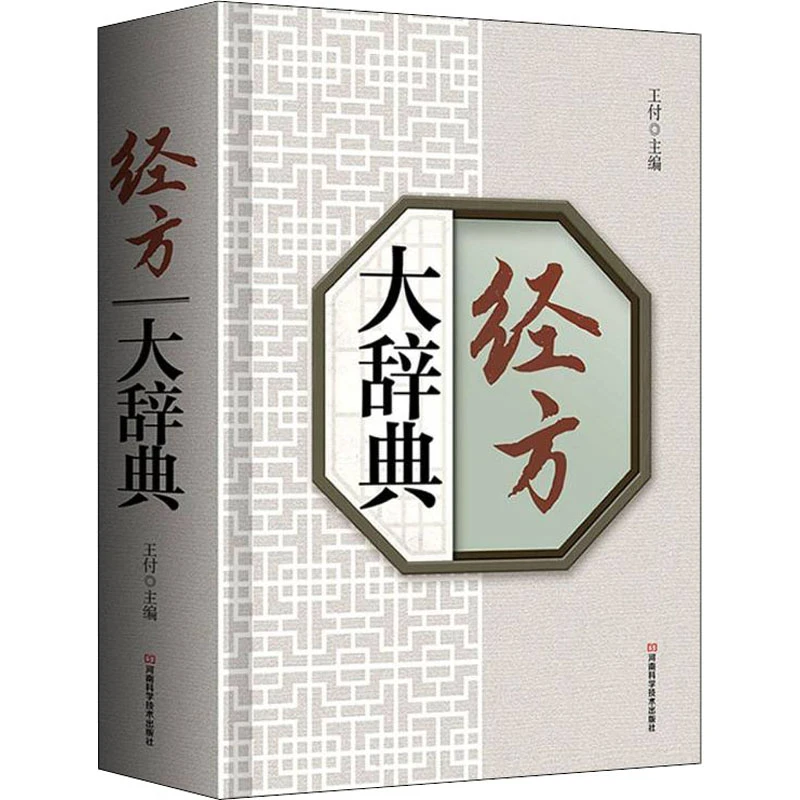 【文轩】经方大辞典 方剂学、针灸推拿