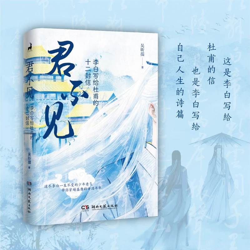 【文轩】君不见 李白写给杜甫的十二封信 中国现当代文学