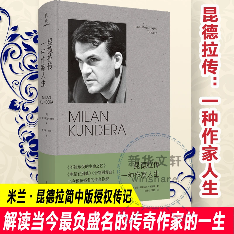 【文轩】昆德拉传 一种作家人生 外国名人传记名人名言