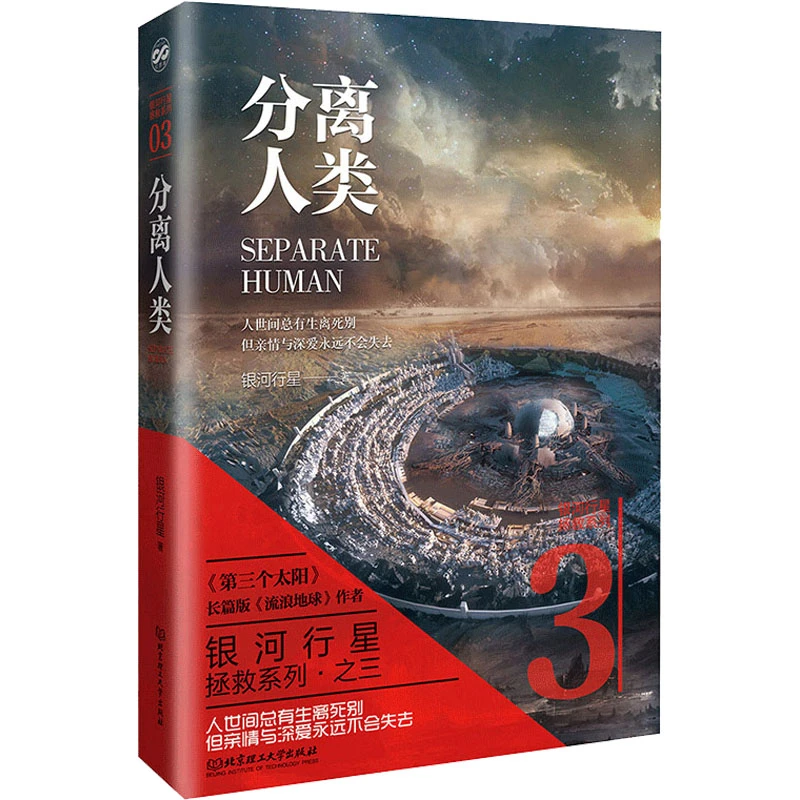 【文轩】分离人类 中国科幻,侦探小说