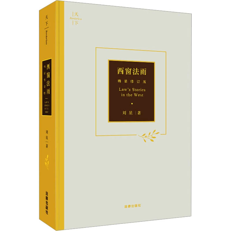 【文轩】西窗法雨 精装修订版 法学理论