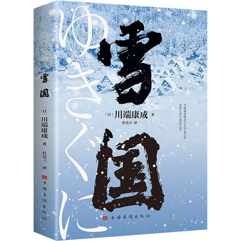 【文轩】雪国 外国现当代文学