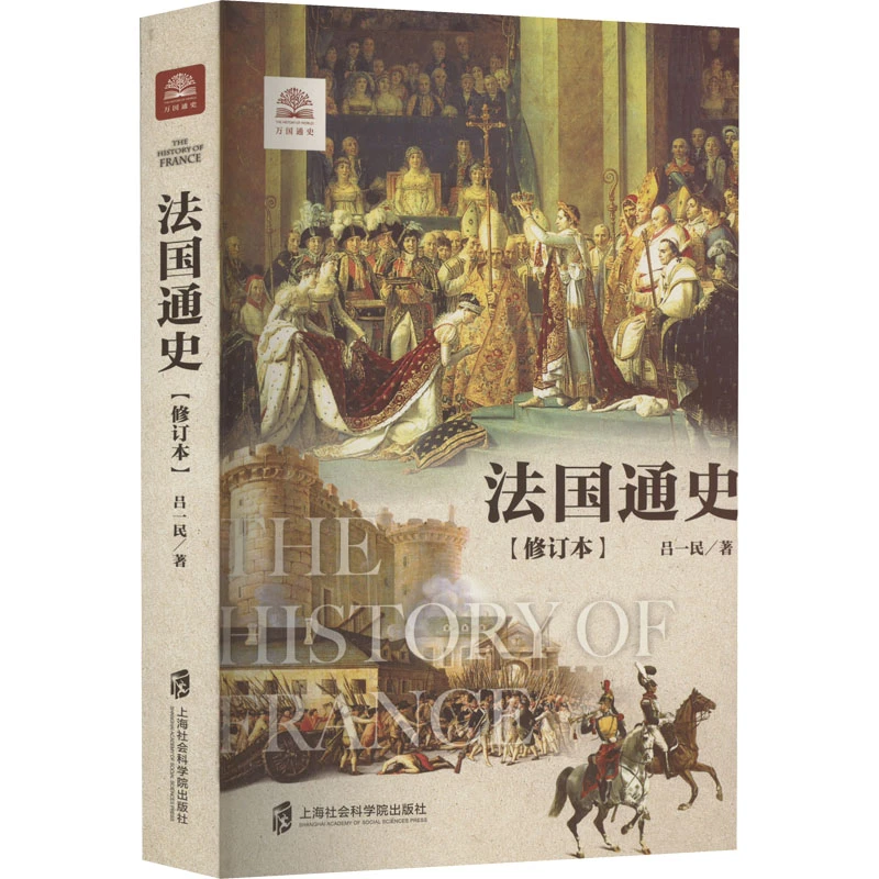 【文轩】法国通史(修订本) 外国历史