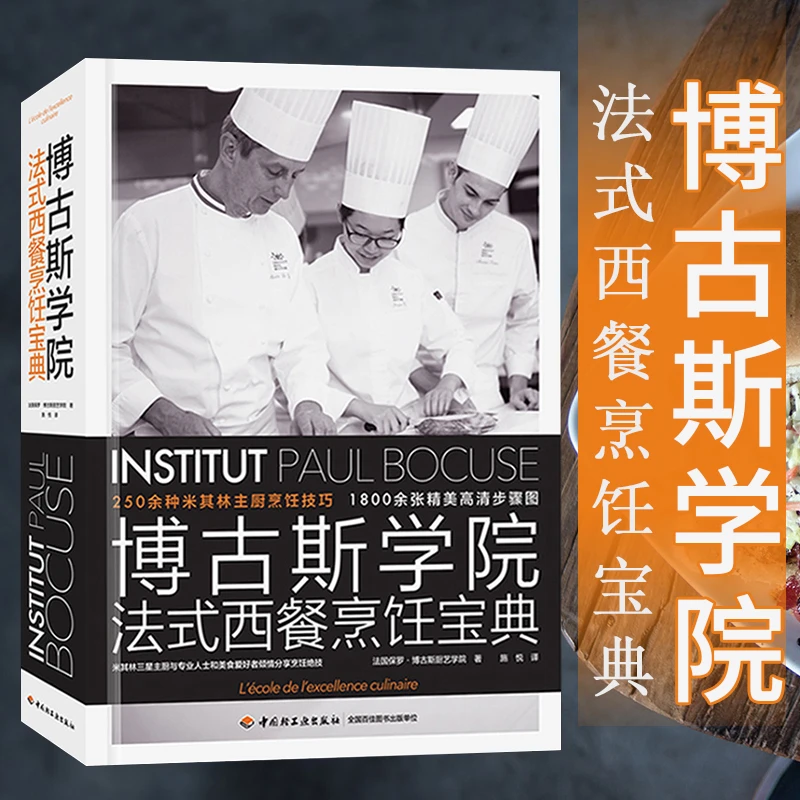 【文轩】博古斯学院法式西餐烹饪宝典 烹饪
