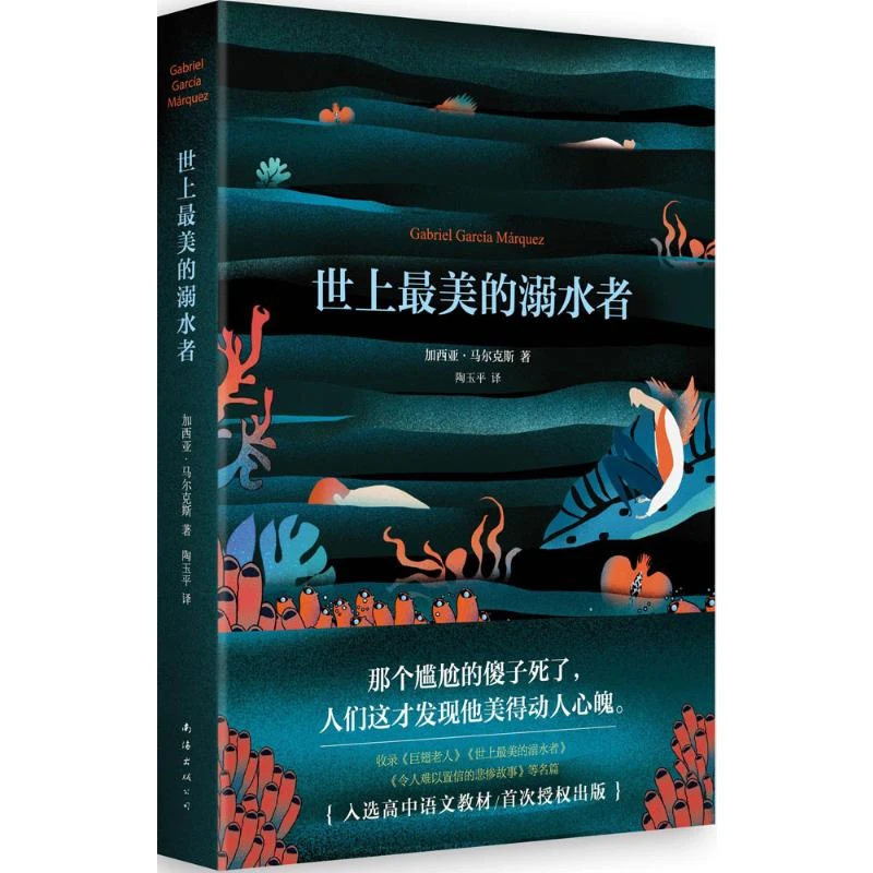 世上最美的溺水者诺贝尔文学奖得主马尔克斯的四部短篇集