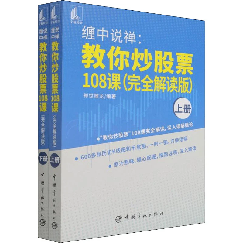 【文轩】缠中说禅:教你炒股票108课(完全解读版)(全2册)