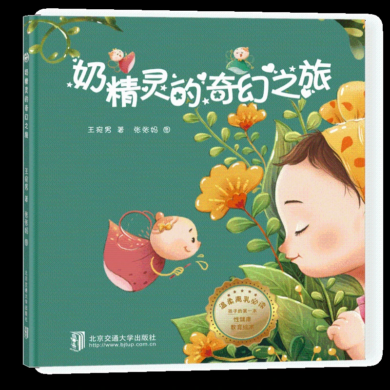【文轩】奶精灵的奇幻之旅 绘本