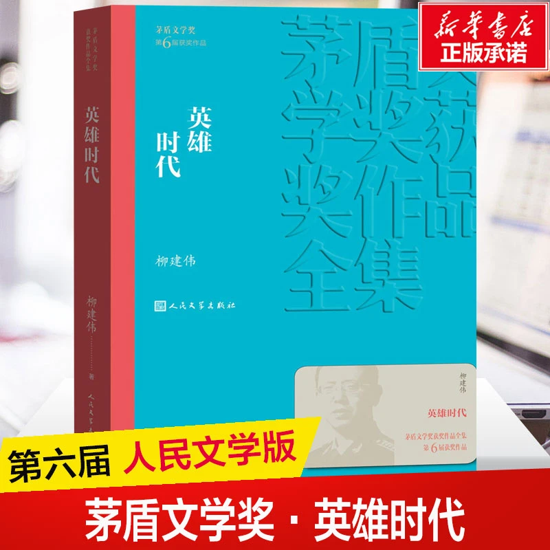 【文轩】英雄时代 中国现当代文学