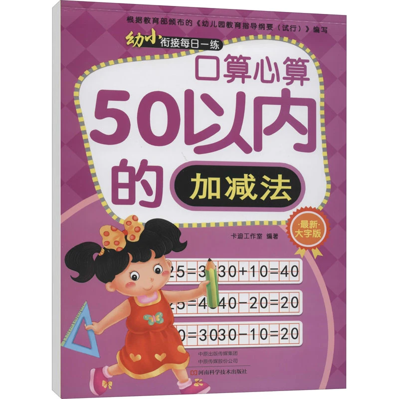 幼小衔接每日一练 口算心算 50以内加减法 最新大字版