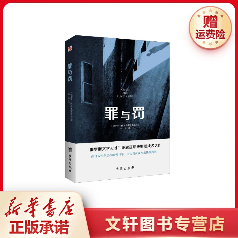 【文轩】罪与罚 外国文学名著读物