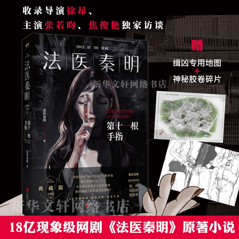 【文轩】法医秦明 第十一根手指 典藏版 中国科幻,侦探小说