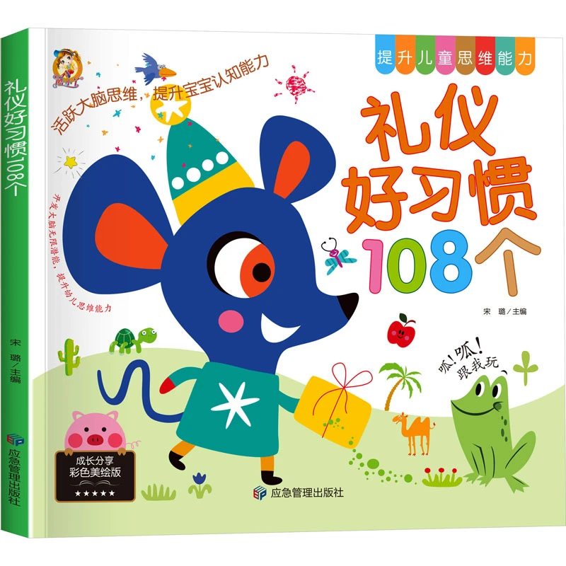 【文轩】礼仪好习惯108个 彩色美绘版 智力开发
