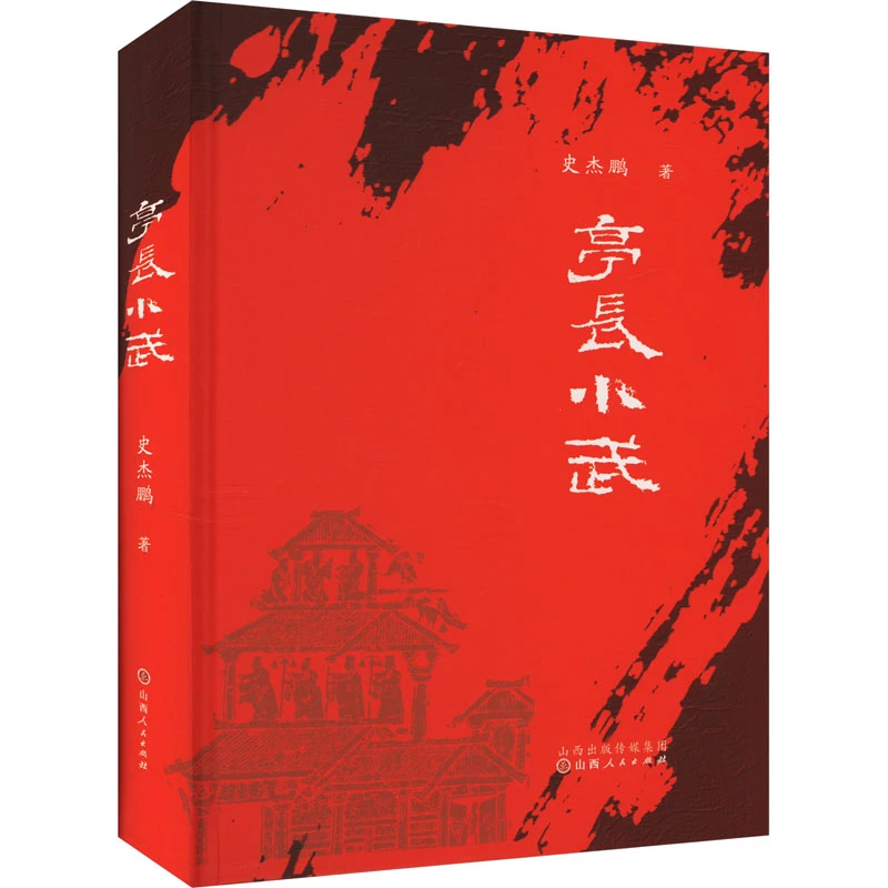 【文轩】亭长小武 历史、军事小说
