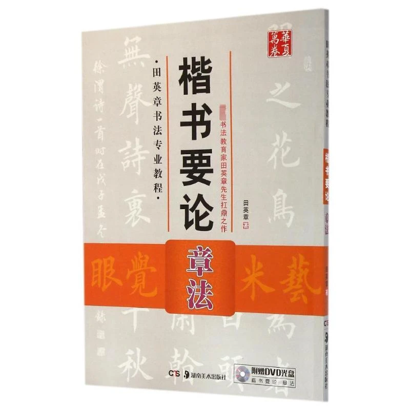 【文轩】楷书要论(附光盘章法田英章书法专业教程)/华夏万卷