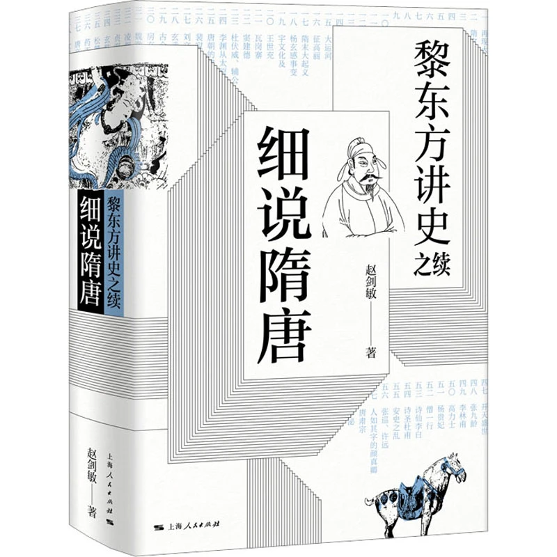 【文轩】黎东方讲史之续 细说隋唐 中国历史
