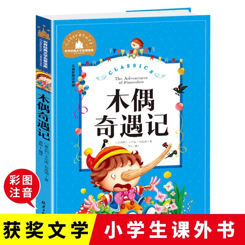【文轩】木偶奇遇记 儿童彩图注音版 少儿中外注音名著