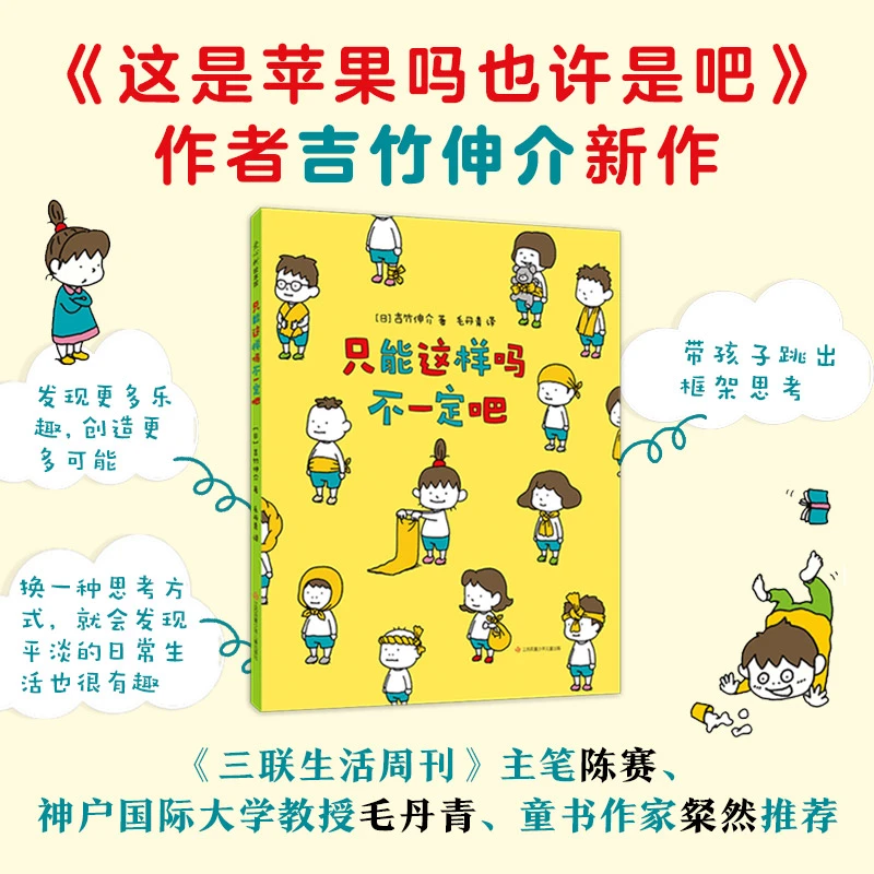 只能这样吗不一定吧儿童绘本吉竹伸介带孩子一步步认识自