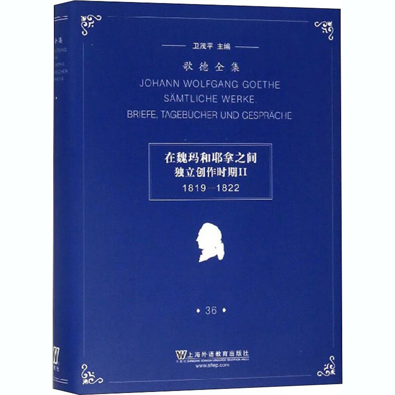歌德全集 第36卷 在魏玛和耶拿之间独立创作时期2 1819-1822