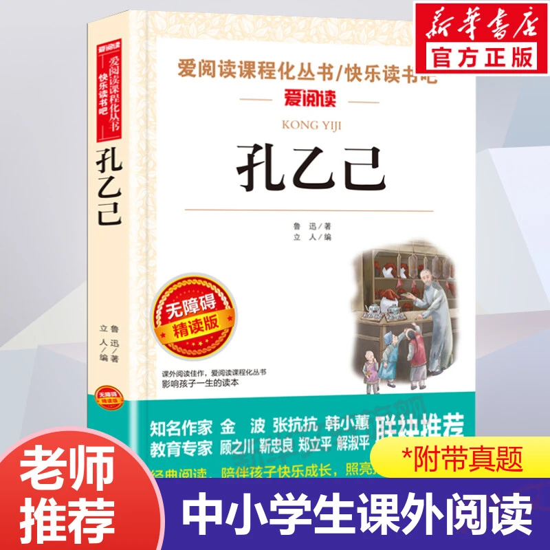 【文轩】孔乙己 无障碍精读版 文教学生读物