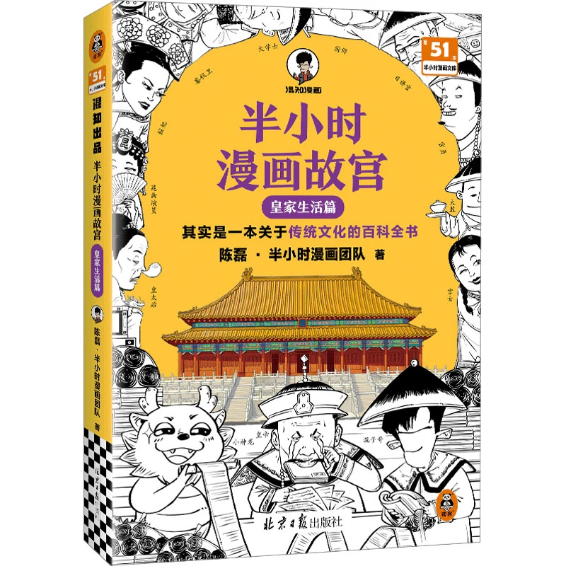 【文轩】半小时漫画故宫 皇家生活篇 中国历史