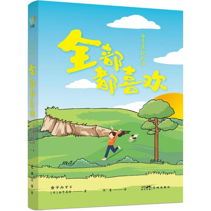 【文轩】金子美铃的诗 全部都喜欢 诗歌