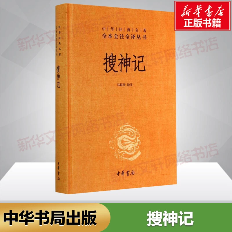 【文轩】搜神记 中国古典小说、诗词