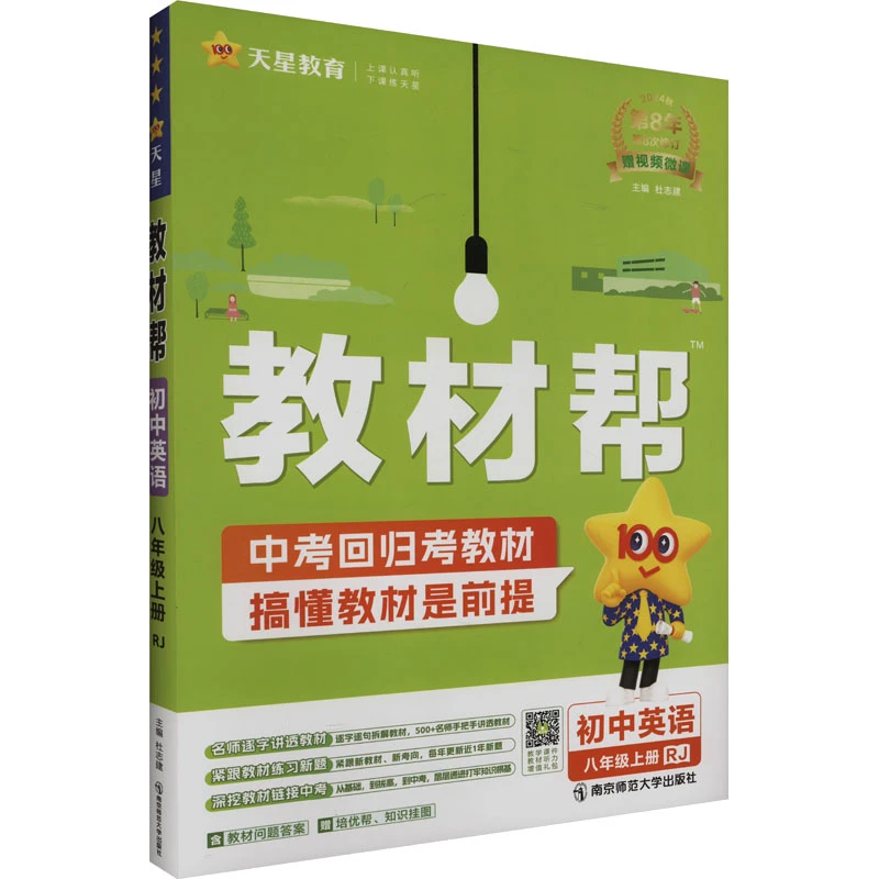 2024秋季教材帮8年级上册英语人教版