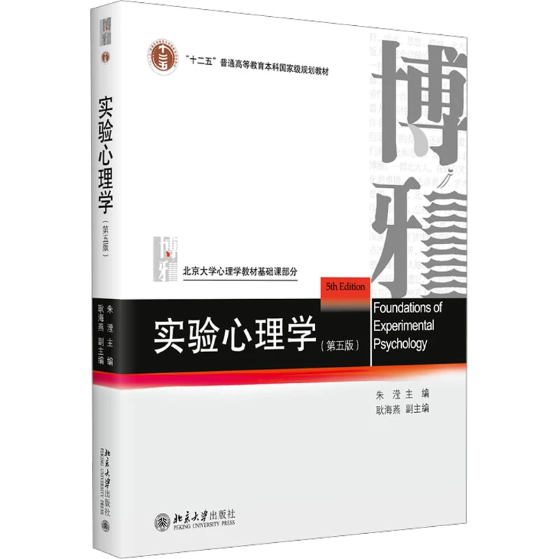 【文轩】实验心理学(第5版) 大中专文科社科综合