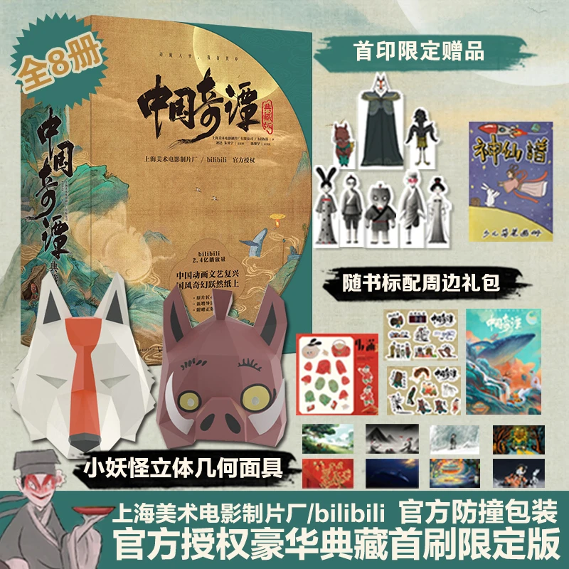 中国奇谭典藏浪浪山小妖怪漫画全套8册礼盒装上海美术电影制片厂