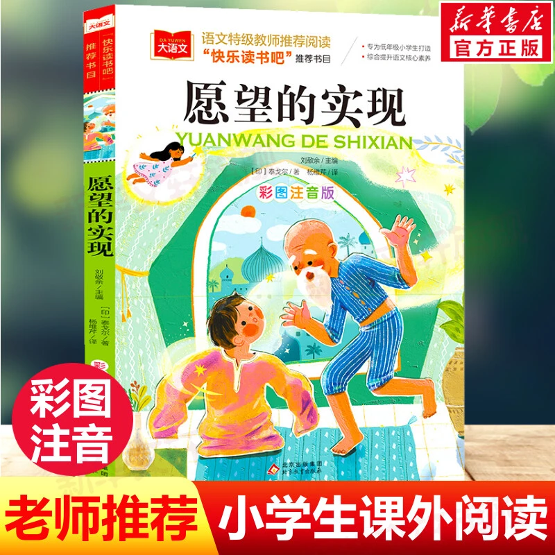 【文轩】愿望的实现 彩图注音版 儿童文学