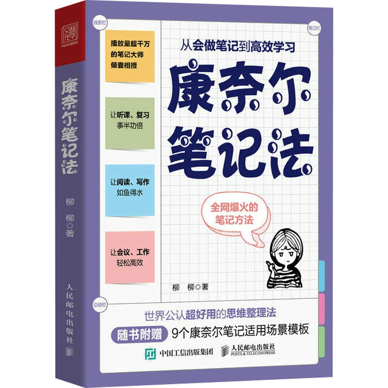 【文轩】康奈尔笔记法 从会做笔记到高效学习 成功学
