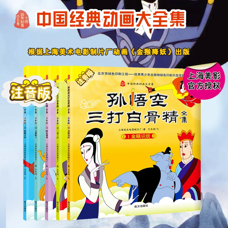 【文轩】孙悟空三打白骨精全集 注音读物