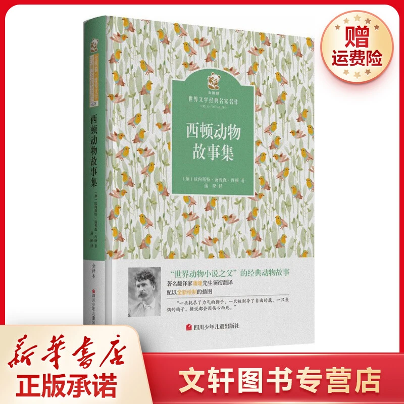 【文轩】西顿动物故事集 少儿中外名著