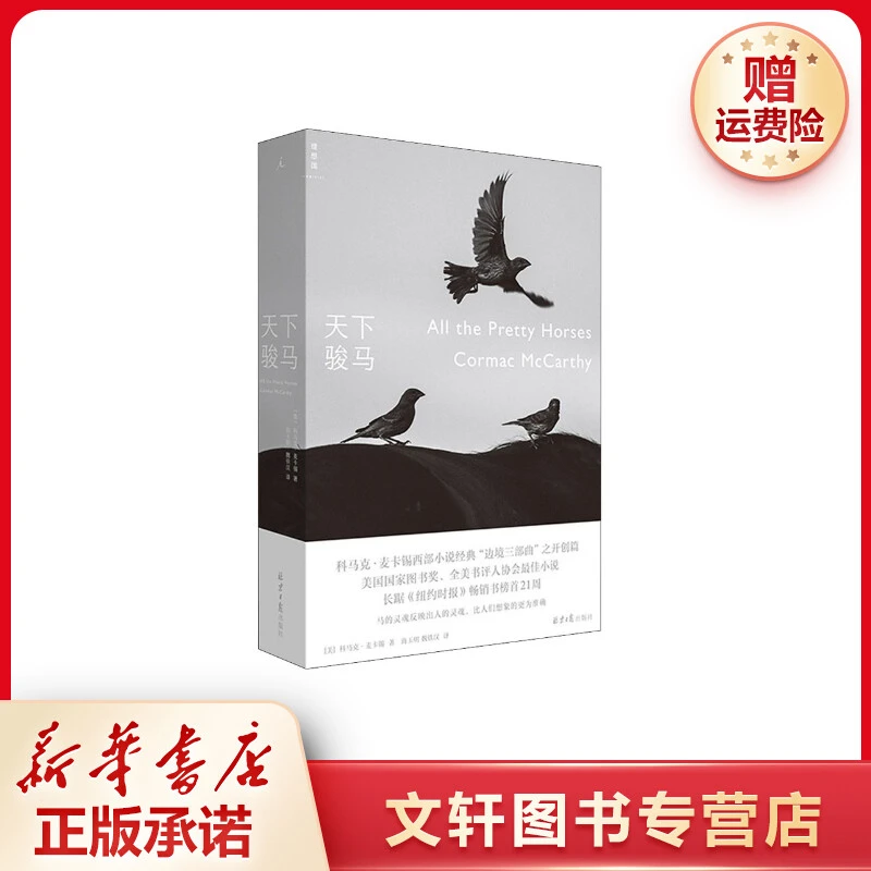 【文轩】天下骏马 外国现当代文学