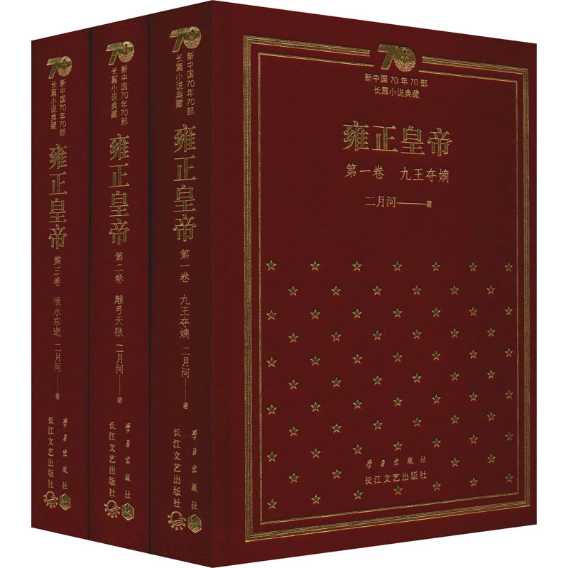 【文轩】雍正皇帝(新中国70年70部长篇小说典藏)(1-3)