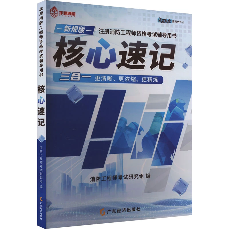 注册消防工程师资格考试辅导用书 核心速记 新规版