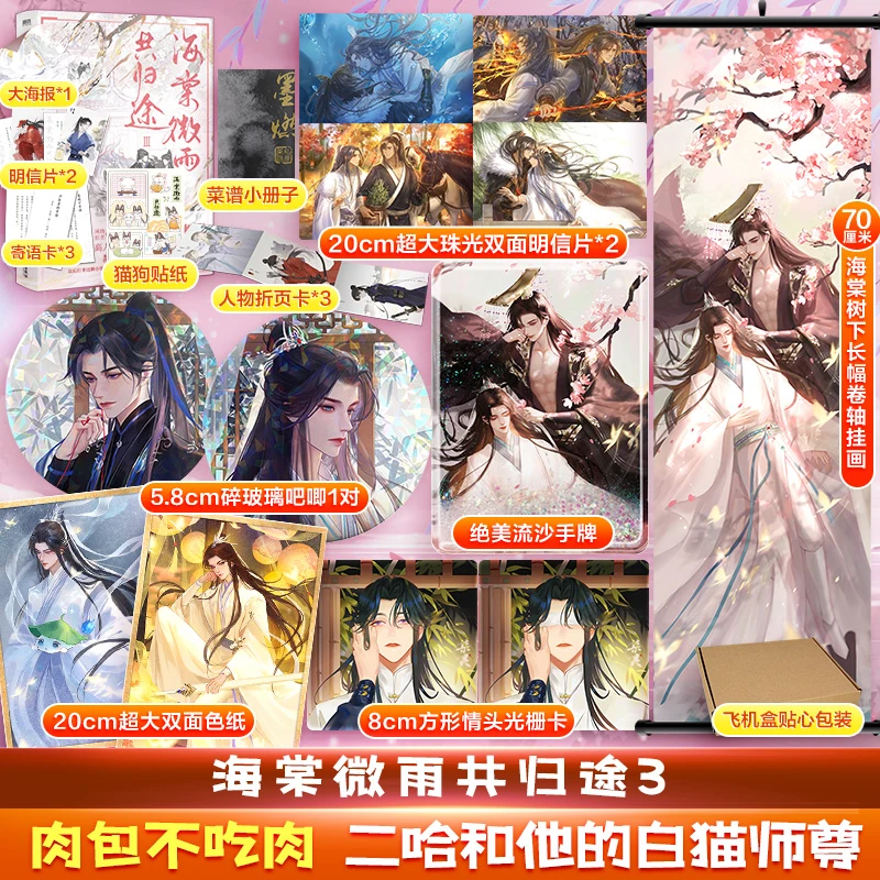【文轩】海棠微雨共归途1-6定制单本套装(自选) 二哈和他的白猫师尊