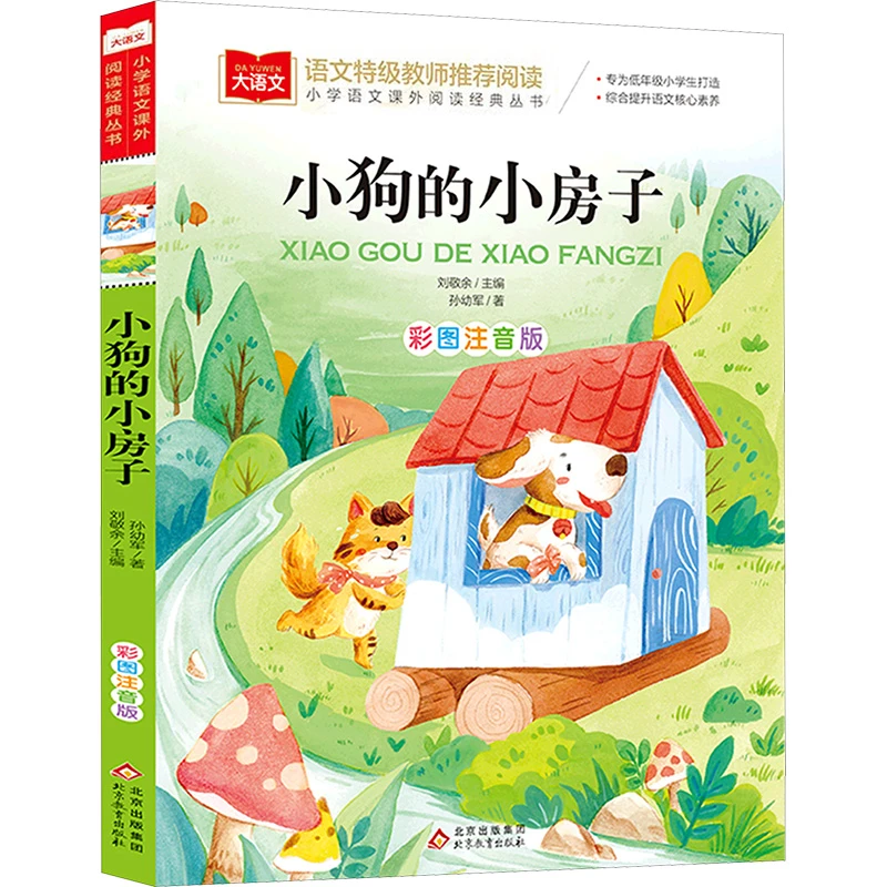 【文轩】小狗的小房子 彩图注音版 少儿中外注音名著