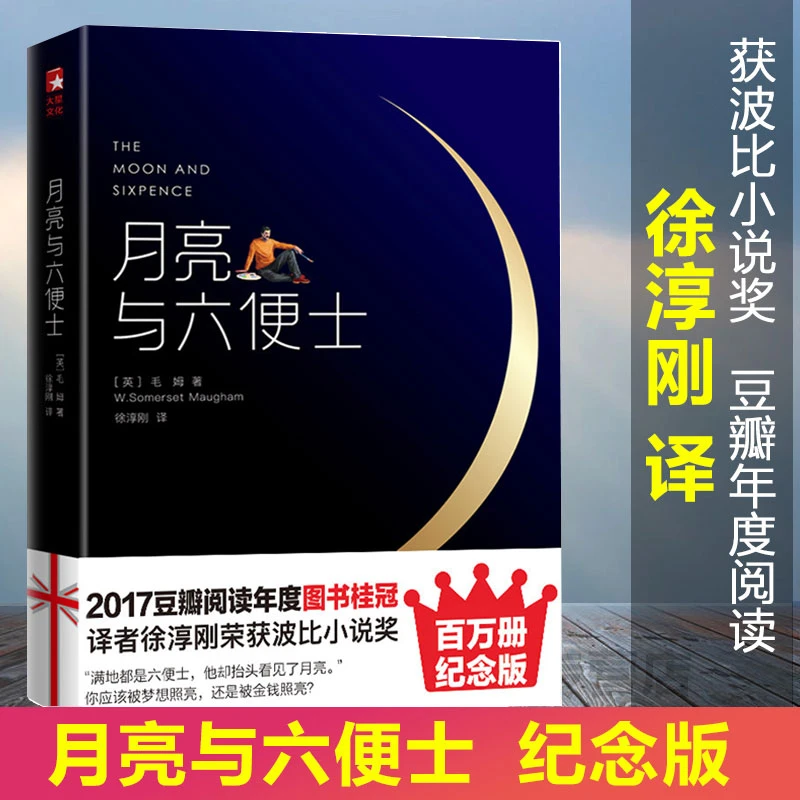 月亮与六便士新未删节插图珍藏毛姆原著徐淳刚译获波比小