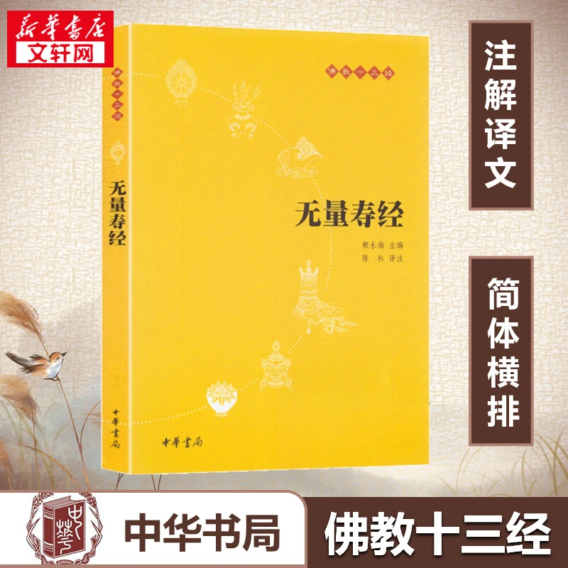 【文轩】无量寿经 中国古典小说、诗词