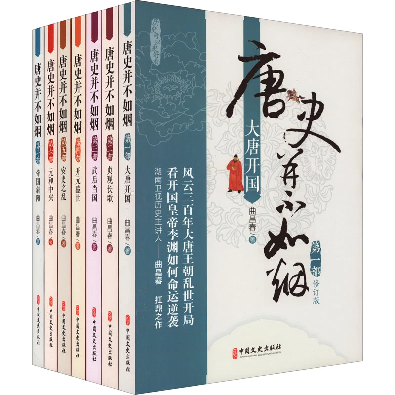 【文轩】唐史并不如烟(1-7) 中国历史
