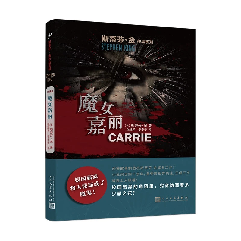 【文轩】魔女嘉丽 外国科幻,侦探小说