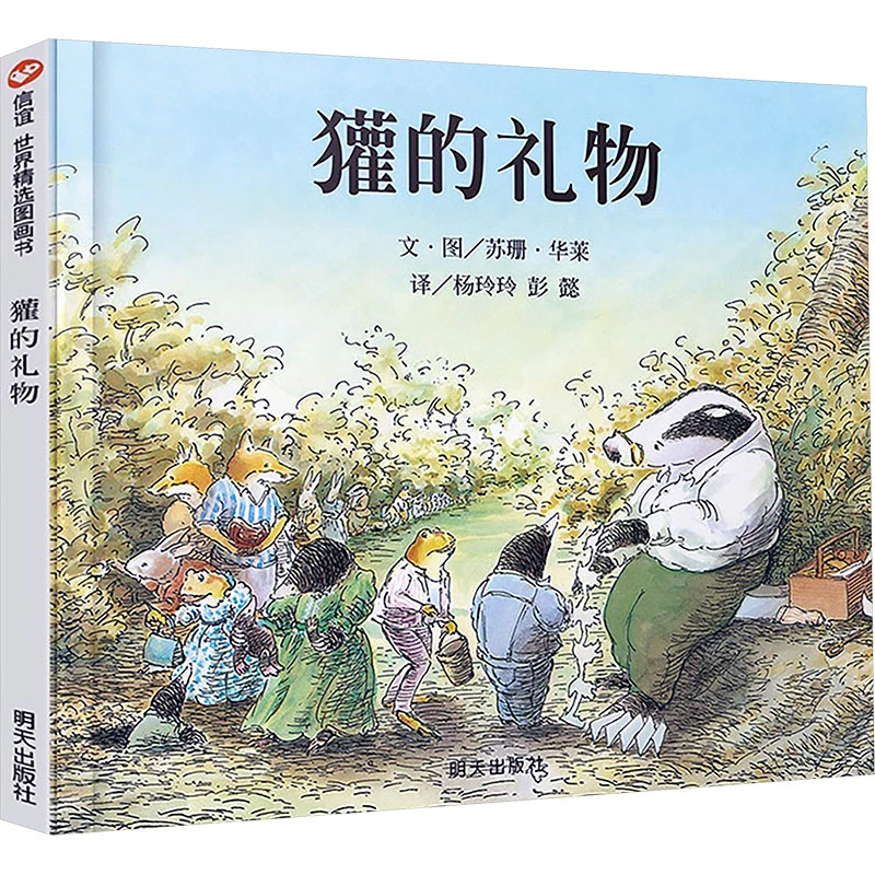 【文轩】獾的礼物 绘本