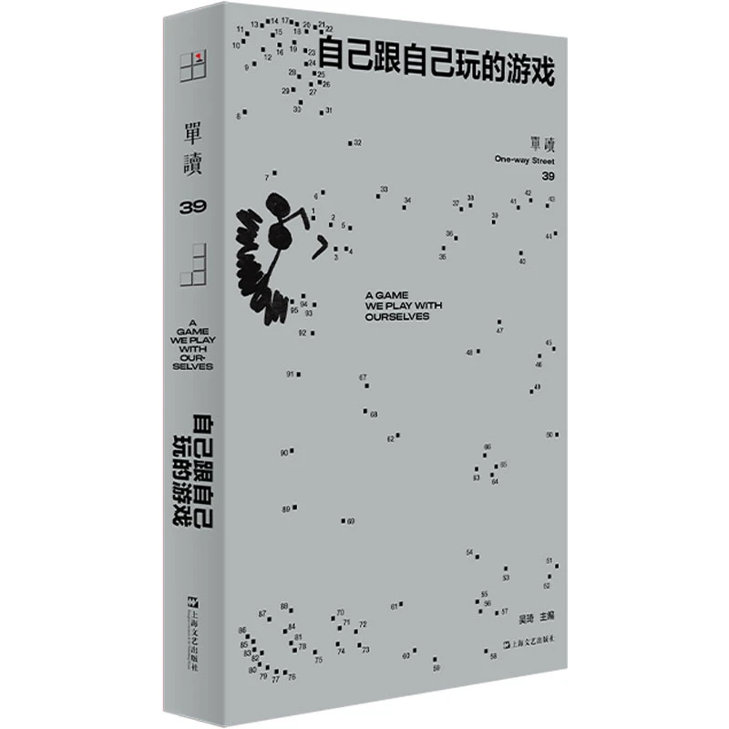 【文轩】单读 39 自己跟自己玩的游戏 外国现当代文学