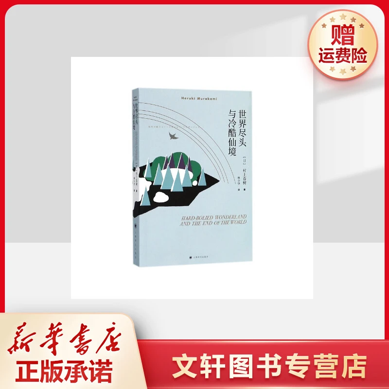 【文轩】世界尽头与冷酷仙境 外国现当代文学