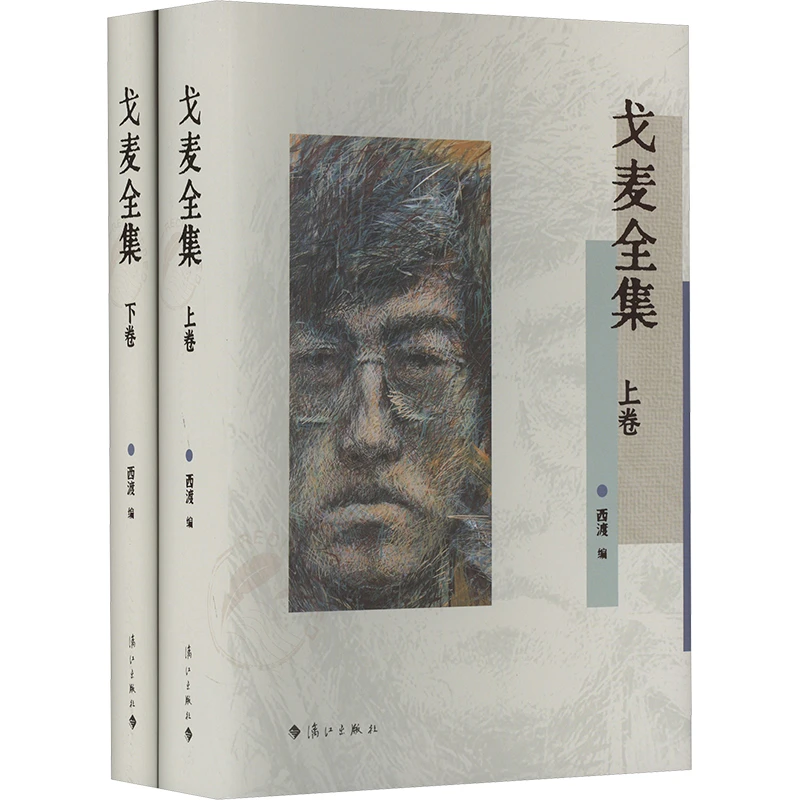 【文轩】戈麦全集(全2册) 诗歌